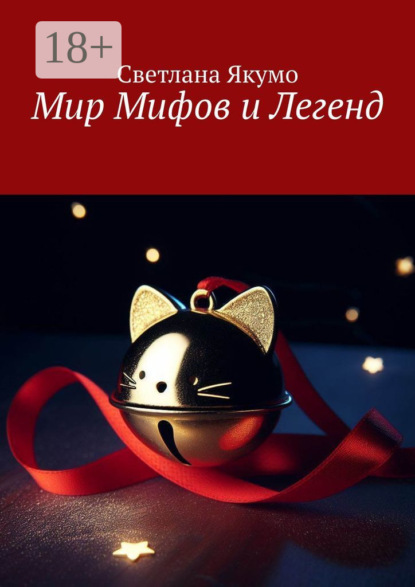 Скачать книгу Мир мифов и легенд