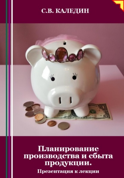 Скачать книгу Планирование производства и сбыта продукции. Презентация к лекции