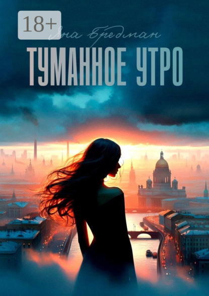 Скачать книгу Туманное утро. Стоит ли все потерять, чтобы обрести что-то по-настоящему важное?