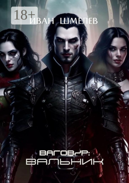 Ваговир: Вальник