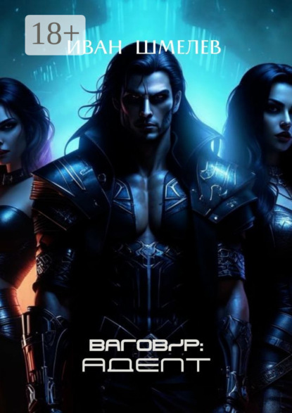 Скачать книгу Ваговир: Адепт