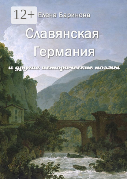 Скачать книгу Славянская Германия. И другие исторические поэмы