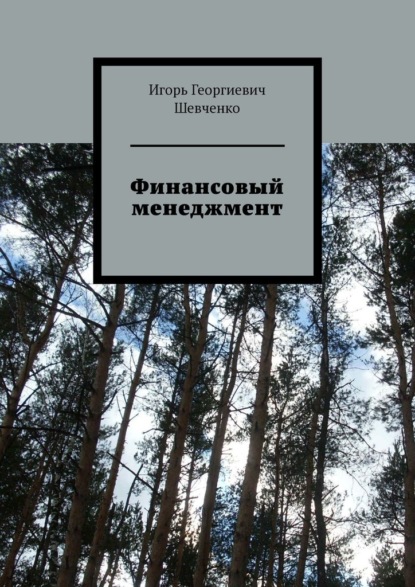 Скачать книгу Финансовый менеджмент