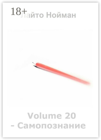 Volume 20 – Самопознание
