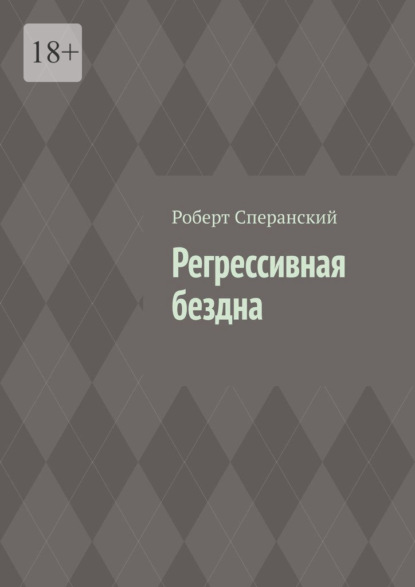 Скачать книгу Регрессивная бездна