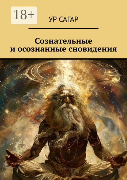 Скачать книгу Сознательные и осознанные сновидения