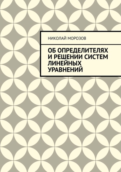 Скачать книгу Об определителях и решении систем линейных уравнений