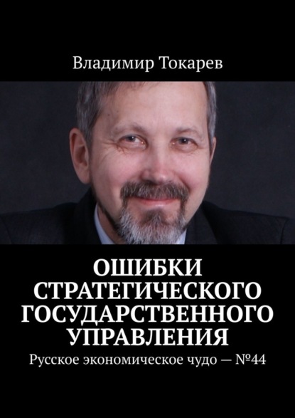 Скачать книгу Ошибки стратегического государственного управления. Русское экономическое чудо – №44