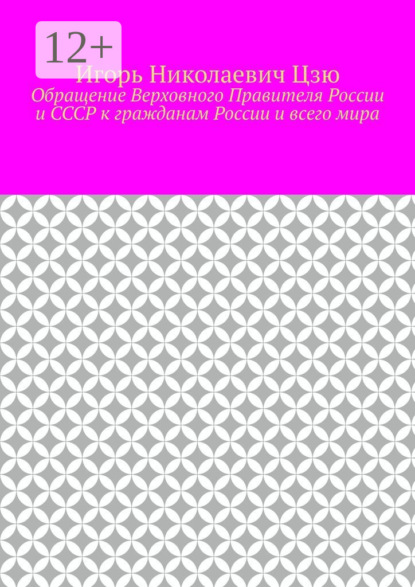 Скачать книгу Обращение Верховного Правителя России и СССР к гражданам России и всего мира