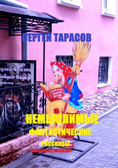 Немыслимые фантастические рассказы. Волшебные иллюзии