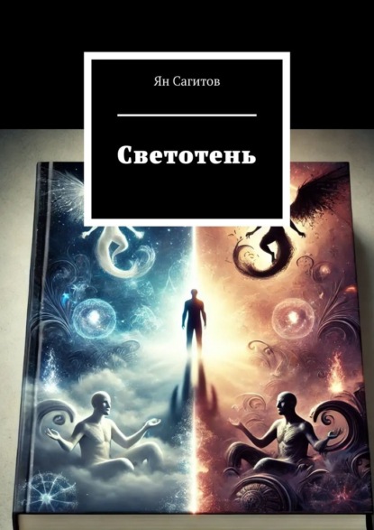 Скачать книгу Светотень