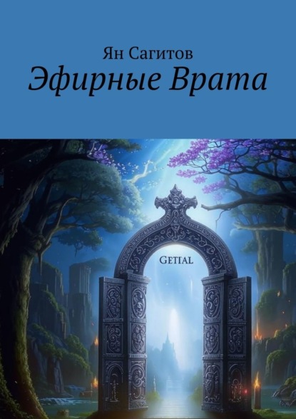 Скачать книгу Эфирные врата