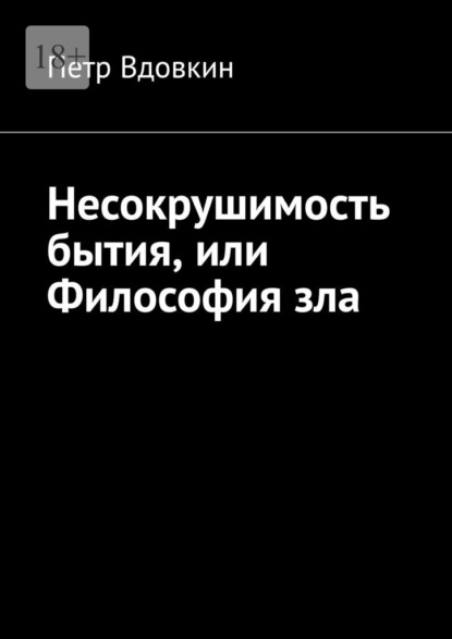 Скачать книгу Несокрушимость бытия, или Философия зла