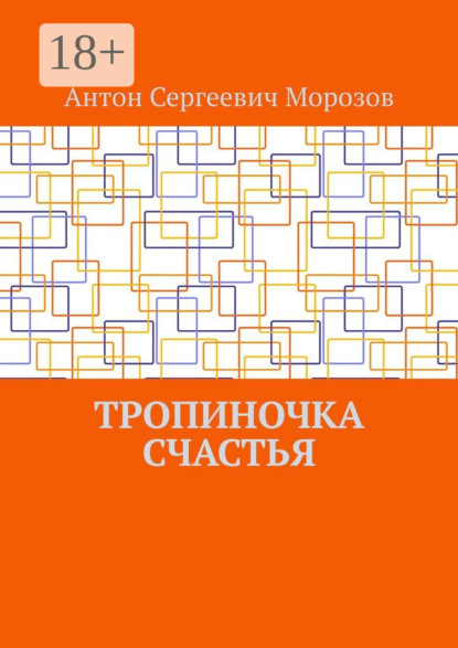Скачать книгу Тропиночка счастья