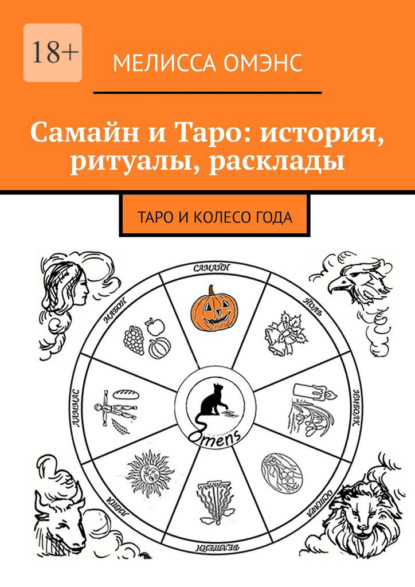 Скачать книгу Самайн и Таро: история, ритуалы, расклады. Таро и Колесо Года