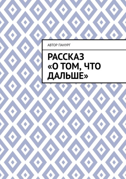 Скачать книгу Рассказ «О том, что дальше»