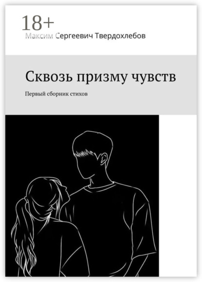 Скачать книгу Сквозь призму чувств. Первый сборник стихов