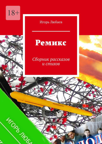 Скачать книгу Ремикс. Сборник рассказов и стихов