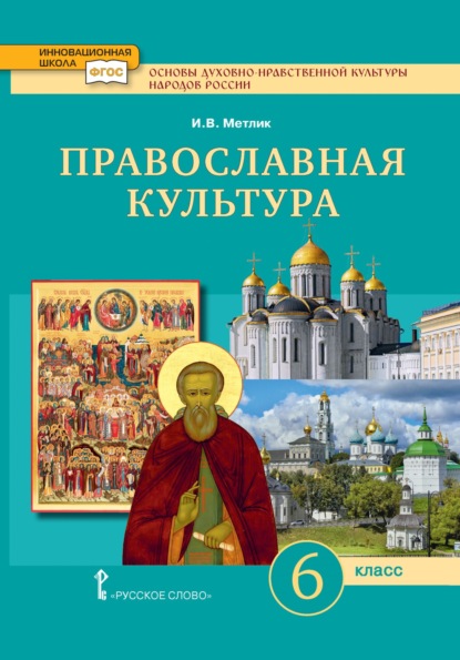 Скачать книгу Основы духовно-нравственной культуры народов России. Православная культура. 6 класс