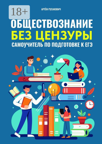 Скачать книгу Обществознание без цензуры. Самоучитель по подготовке к ЕГЭ