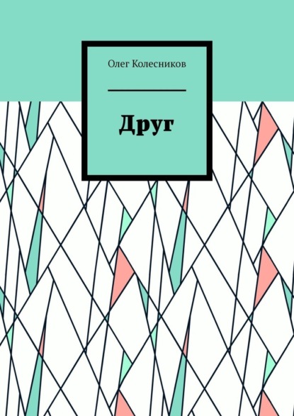 Скачать книгу Друг