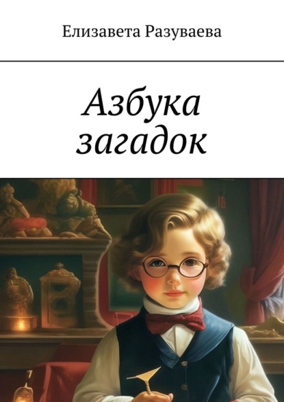 Скачать книгу Азбука загадок