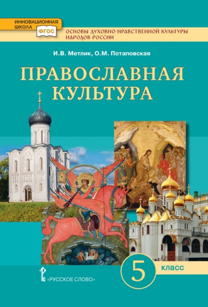 Скачать книгу Основы духовно-нравственной культуры народов России. Православная культура. 5 класс