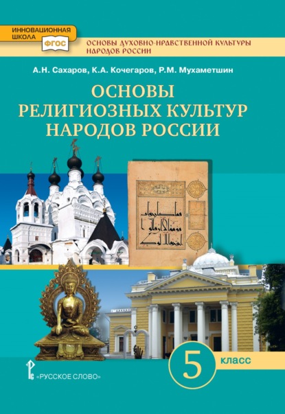 Скачать книгу Основы духовно-нравственной культуры народов России. Основы религиозных культур народов России. 5 класс