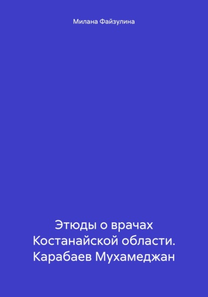 Этюды о врачах Костанайской области. Карабаев Мухамеджан