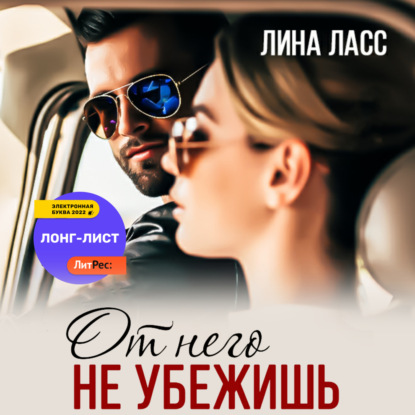 Скачать книгу От него не убежишь