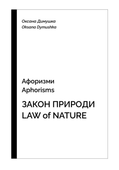 Скачать книгу Афоризмы Aphorisms Закон природы Low of nature