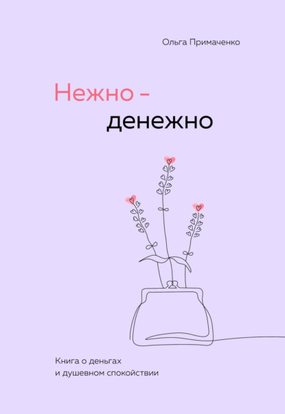 Скачать книгу Нежно-денежно. Книга о деньгах и душевном спокойствии
