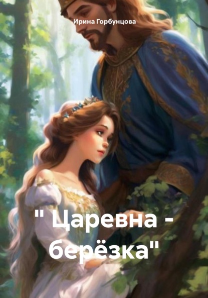 Скачать книгу Царевна – берёзка