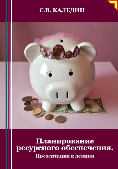 Скачать книгу Планирование ресурсного обеспечения. Презентация к лекции