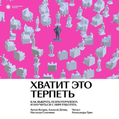 Скачать книгу Хватит это терпеть. Как выбрать психотерапевта и научиться с ним работать