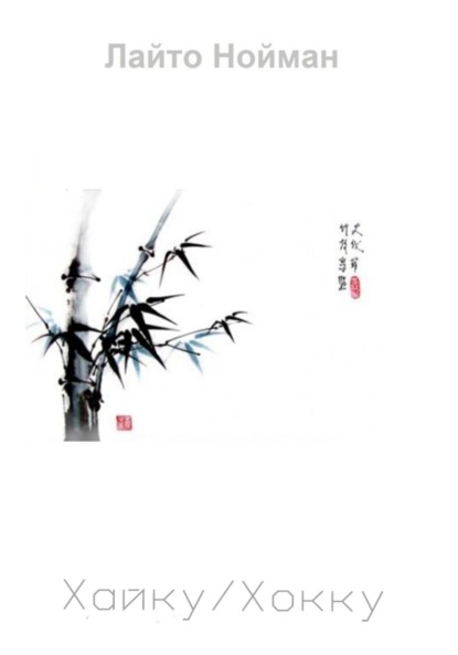 Скачать книгу Хайку/Хокку