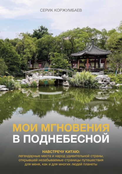 Скачать книгу Мои мгновения в Поднебесной