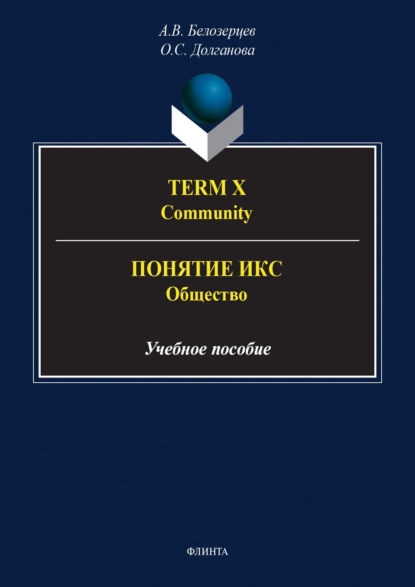 Term X. Community = Понятие Икс. Общество