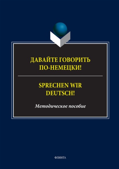 Давайте говорить по-немецки! = Sprechen wir Deutsch!