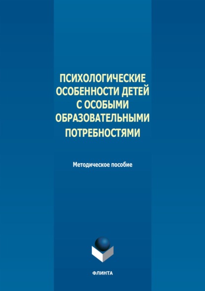 Скачать книгу Психологические особенности детей с особыми образовательными потребностями