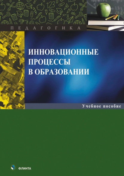 Скачать книгу Инновационные процессы в образовании