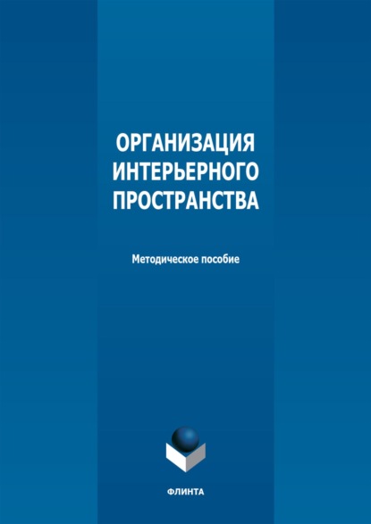 Скачать книгу Организация интерьерного пространства