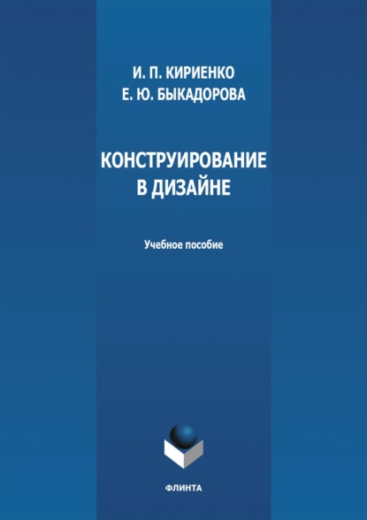 Скачать книгу Конструирование в дизайне