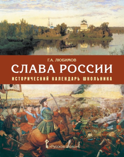 Скачать книгу Слава России. Исторический календарь школьника