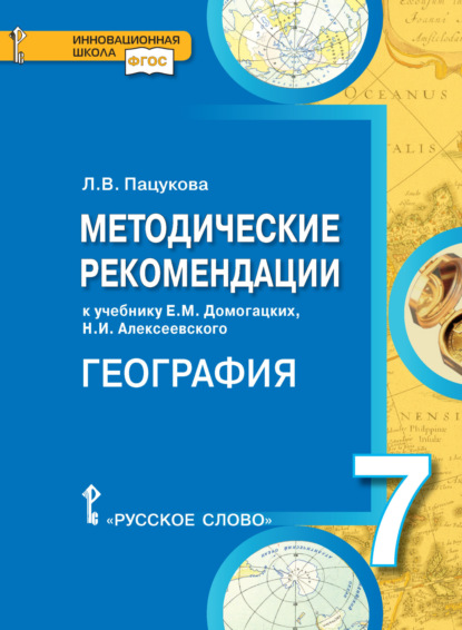 Скачать книгу Методические рекомендации к учебнику Е.М. Домогацких, Н.И. Алексеевского «География. Материки и океаны». 7 класс