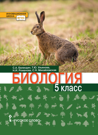 Скачать книгу Биология. 5 класс