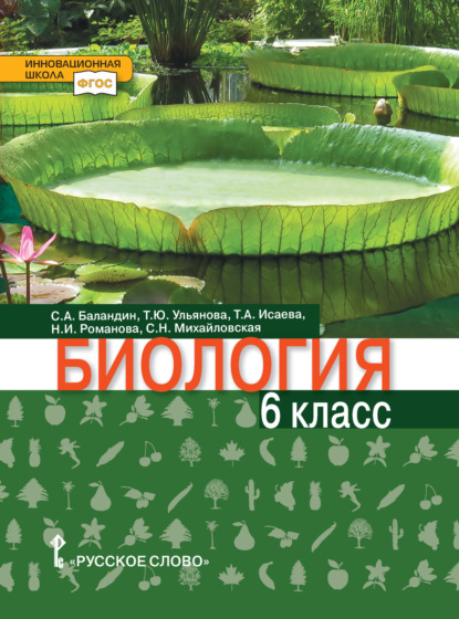 Скачать книгу Биология. 6 класс