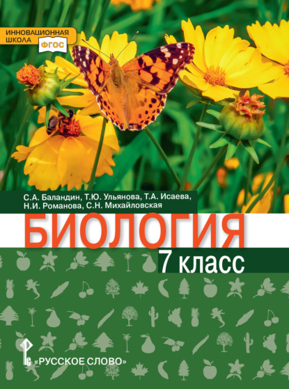 Скачать книгу Биология. 7 класс