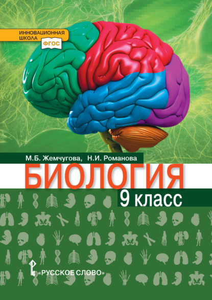 Скачать книгу Биология. 9 класс