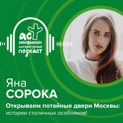 Скачать книгу Открываем потайные двери Москвы: истории столичных особняков!